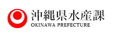 沖縄県水産課