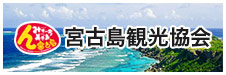 宮古島観光協会